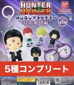HUNTER×HUNTERめじるしアクセサリー幻影旅団 コンプセット