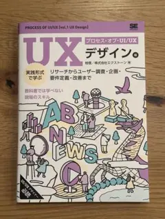 プロセス・オブ・UI/UX［UXデザイン編］