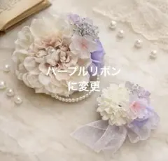 Mint様　パープルリボン