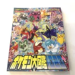 ポケットモンスター ポケモン大図鑑1020+