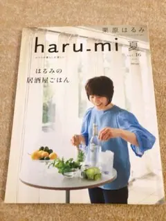 haru_mi 夏 vol.16 栗原はるみ