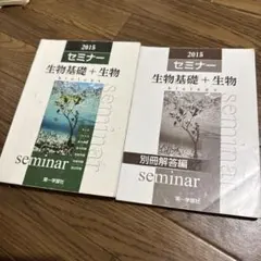 セミナー 生物 2015 生物基礎 生物 第一学習社 解答付き