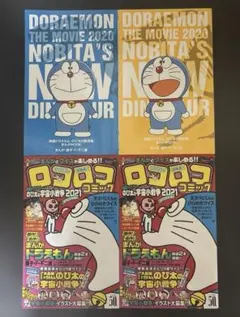 映画ドラえもん 映画特典（2020,2021） 4冊