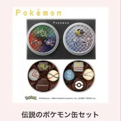 【送料込】伝説のポケモン缶セット メリーチョコレート