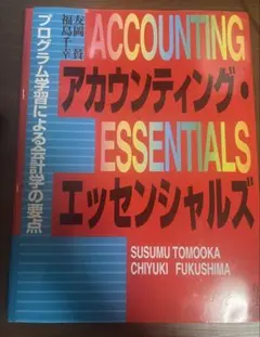 ■基本簿記を学ぶ/アカウンティング・エッセンシャルズ/久木田重和■