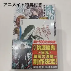 シュリンク付き 桃源暗鬼 28巻 アニメイト 特典 ペーパー 氷鷹零