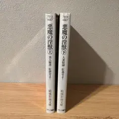 悪魔の淫獣 上下