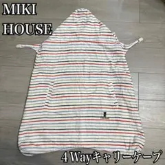 MIKI HOUSE ミキハウス 4way キャリーケープ