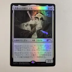 世慣れた見張り、デルニー