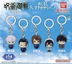 呪術廻戦 懐玉・玉折 めじるしアクセサリー　ガチャ　ガチャガチャ　コンプリート