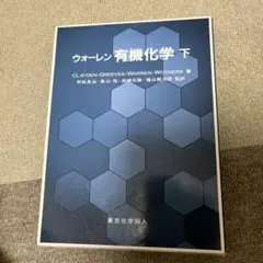 2026年最新】ウォーレン有機化学の人気アイテム - メルカリ