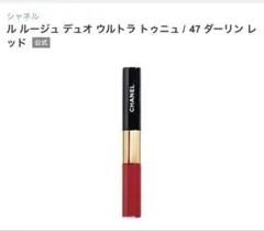 CHANEL ルルージュデュオウルトラトゥニュ　47 ダーリンレッド　1回のみ