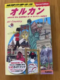 地球の歩き方 オルカン : eMAXIS Slim 全世界株式(オール・カント…