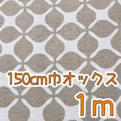 【SALE】W巾オックス1ｍ　ナンバー5コレクション　グランキャロル　ベージュ
