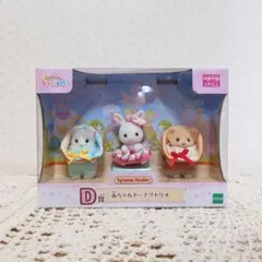 シルバニアファミリー　キラキラくじ　デリシャスパレード　D賞　ドーナツトリオ