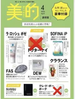 美的2026年4月号　通常盤　付録　ラ ロッシュ ポゼ　FAS クラランスなど