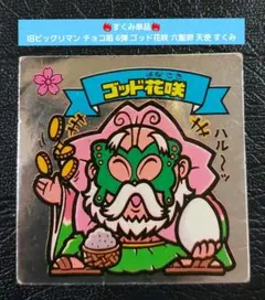 並下】旧ビックリマン チョコ版 5弾 ヤマト王子 若神子 天使 すくみ