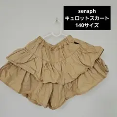 seraph セラフ キュロットスカート 140サイズ