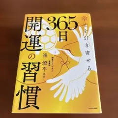 幸せを引き寄せる　365日開運の習慣のサムネイル