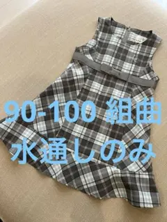 組曲　SSサイズ90-100 チェックフリルジャンパースカート