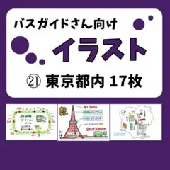 【バスガイド】イラスト資料㉑『東京都内 17枚』