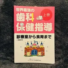 世界最強の歯科保健指導 上巻 診療室から食育まで 世界最強の歯科保健指導 上巻 診療室から食育まで - メルカリ