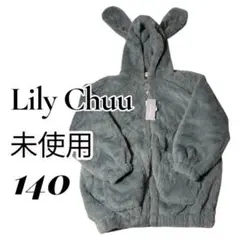 【未使用】Lily Chuu 耳付きフリースジャケット 140 モコモコ