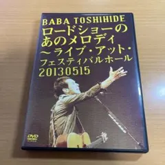 2026年最新】馬場俊英の人気アイテム - メルカリ