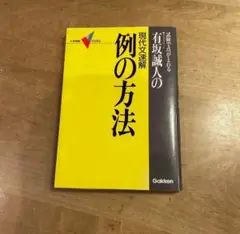 例の方法　有坂誠人 有坂誠人の現代文速解例の方法: 試験で点がとれる (大学受験V