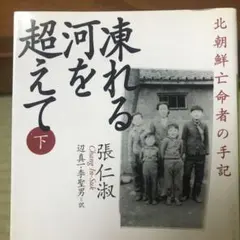 凍れる河を超えて : 北朝鮮亡命者の手記 下