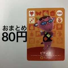 どうぶつの森　amiiboカード　【ピティエ】