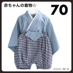 新品　袴　はかま　セットアップ　ロンパース　着物　男の子　初節句　青　70 c