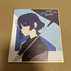 ぼっち・ざ・ろっく！ミニ色紙（山田リョウ）