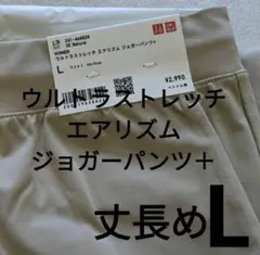 ユニクロ　ウルトラストレッチエアリズムジョガーパンツ（丈長め）ナチュラル　L