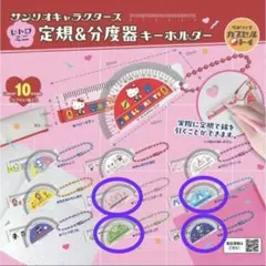 サンリオキャラクターズ 定規&分度器キーホルダー　【4個セット】
