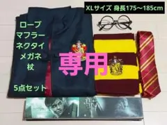 【のり様専用】ハリー・ポッター　グリフィンドール　衣装セット　杖付　XL
