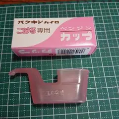 ハクキンカイロ　純正　こはる 換火口　 新品未使用【新品、未使用】　激レア ハクキンカイロ Hakukin 換火口 1個入 燃料補給式カイロの換火口 イロ