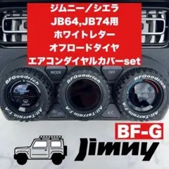 ジムニー エアコンダイヤル ホワイトレター BF-G JB64 JB74 W