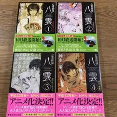 心霊探偵八雲 1-4巻セット