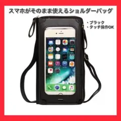 タッチ　操作OK スマホ　そのまま使える ショルダーバッグ ブラック