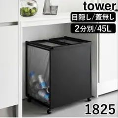 【未使用】tower 目隠し分別ダストワゴン 45L 2分別 ブラック 1825のサムネイル