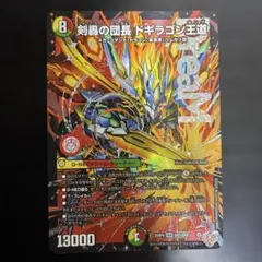 剣轟の団長 ドギラゴン王道 デュエルマスターズ