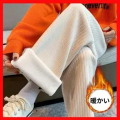ワイドパンツ　裏起毛　コーデュロイ カジュアルパンツ 極暖 防寒　アイボリー