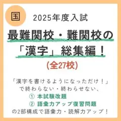 【2027年度入試用】最難関校・難関校の2025年度出題「漢字」総集編のサムネイル
