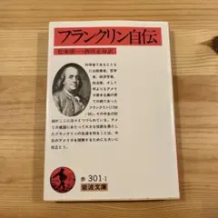 フランクリン自伝　岩波文庫