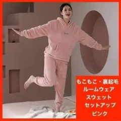 パジャマ もこもこ ルームウェア ピンク 裏起毛 パーカー セットアップ