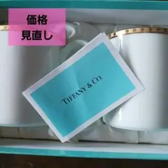 Tiffany & Co. ゴールドバンド マグカップ 2個セット