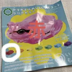 アマガエルめじるしマスコットクリアカラー　赤