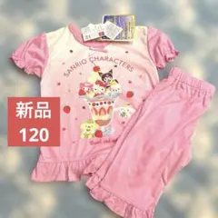 蓄光パジャマsanrioサンリオ新品クロミ光るパジャマ120シナモン半袖ピンク