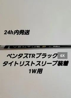 テツタイ様専用】 VENTUS Black 6S タイトリストスリーブ 22フジクラ